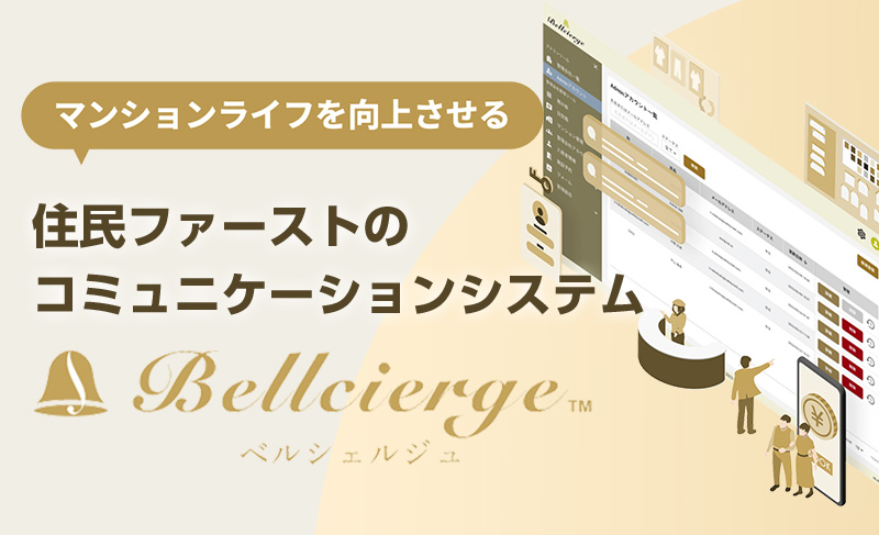 マンション管理システム「Bellcierge(ベルシェルジュ)」