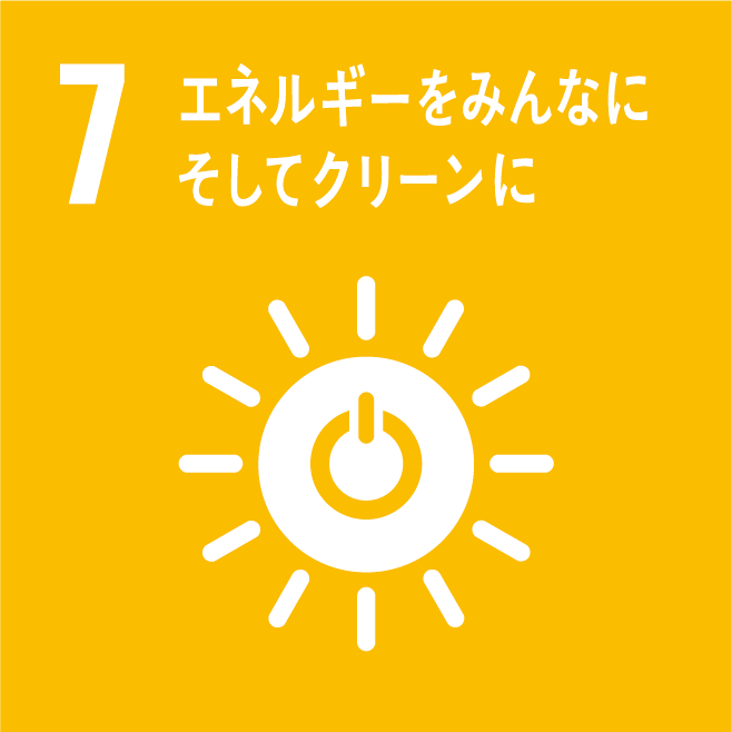 7］エネルギーをみんなに。そしてクリーンに