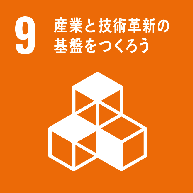 9］産業と技術革新の基盤を作ろう