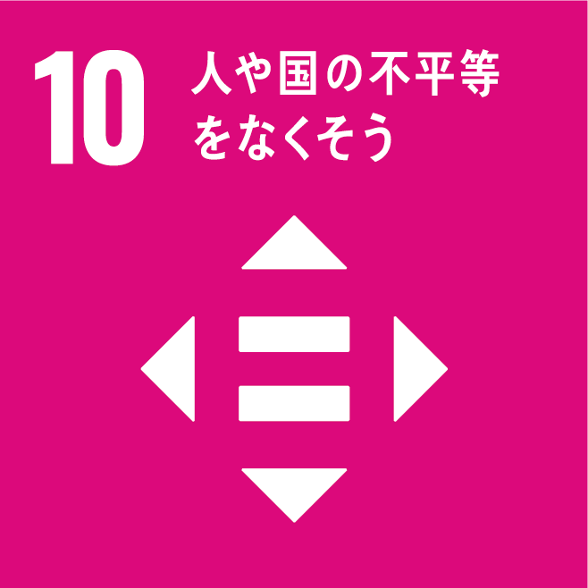 10］人や国の不平等をなくそう