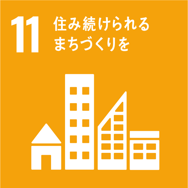 11］住み続けられるまちづくりを