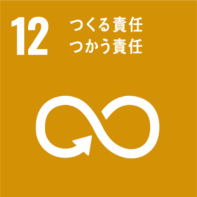 12］つくる責任、つかう責任